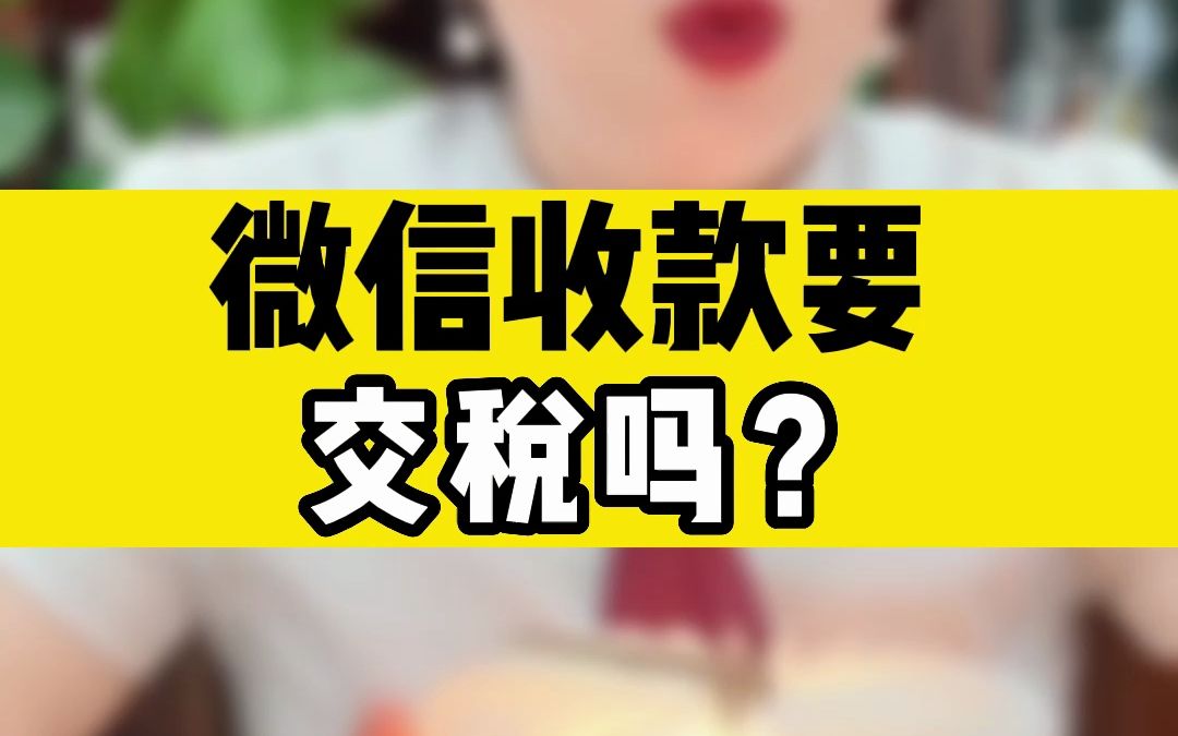 微信收款要交税吗? 我一个视频告诉你哔哩哔哩bilibili