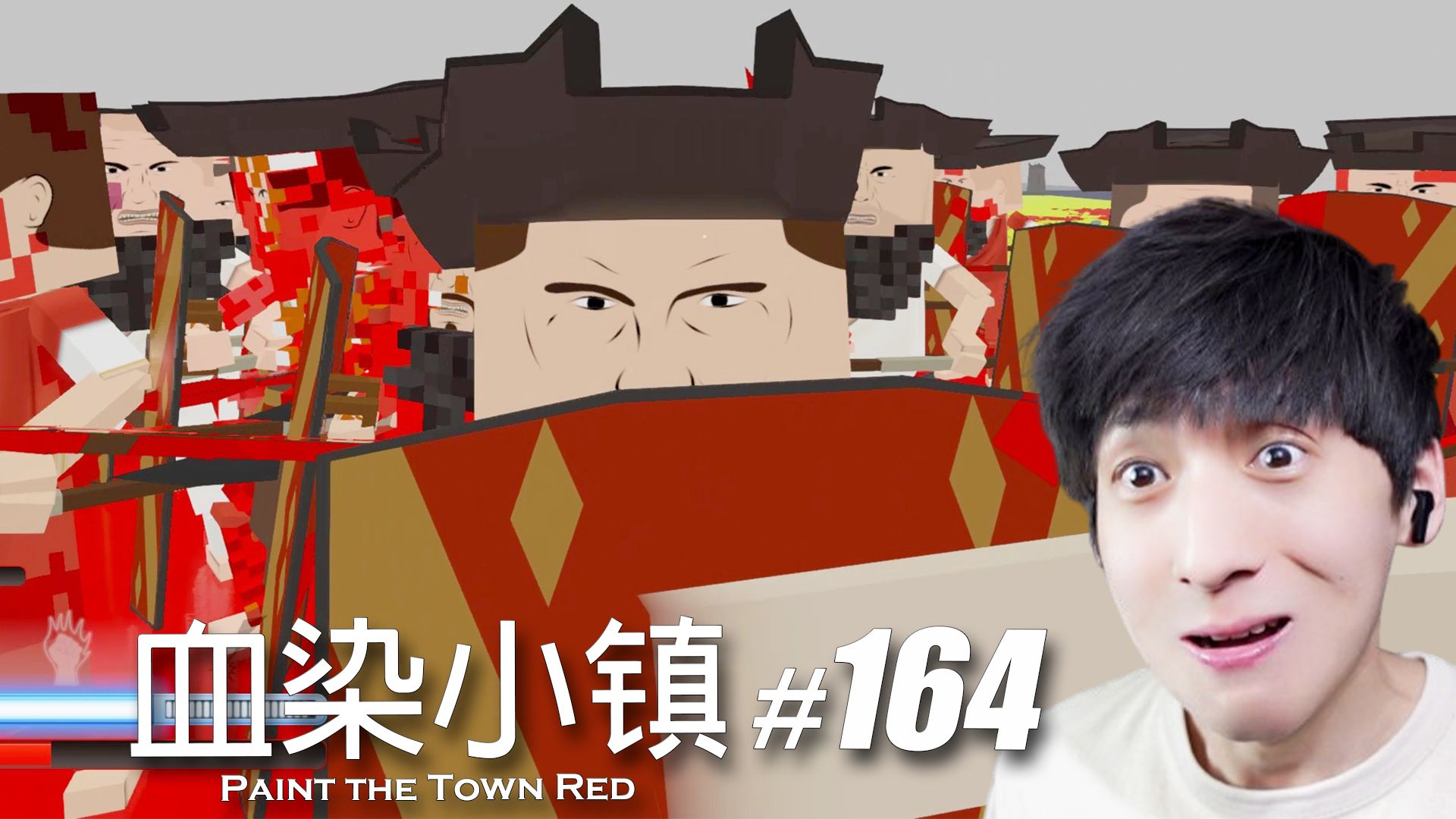 【宅均】血染小镇#164「platform battle 3」paint the town red