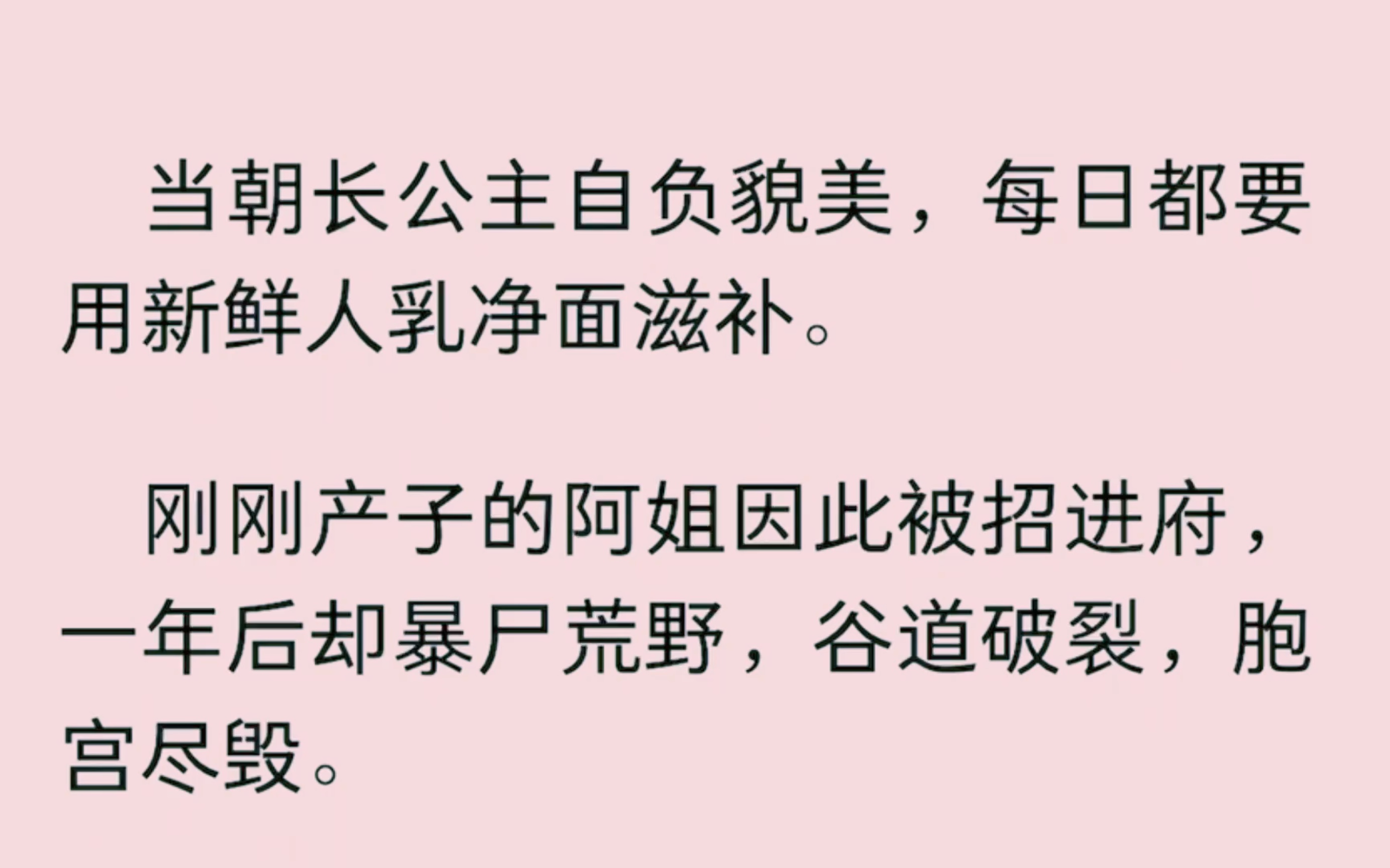 [图]【全】 当朝长公主自负貌美，每日都要用新鲜人乳净面滋补。刚刚产子的阿姐因此被招进府，一年后却暴尸荒野，谷道破裂，胞宫尽毁。四年后，长公主得了怪症，浑身腥臭。