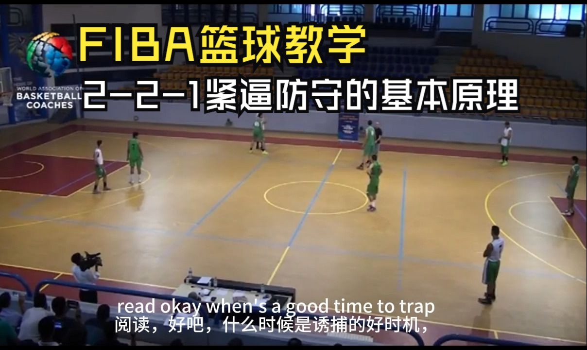 [图]FIBA篮球教练Brendan Mann传授有效 2-2-1 紧逼防守的基本原理【机翻双语字幕】