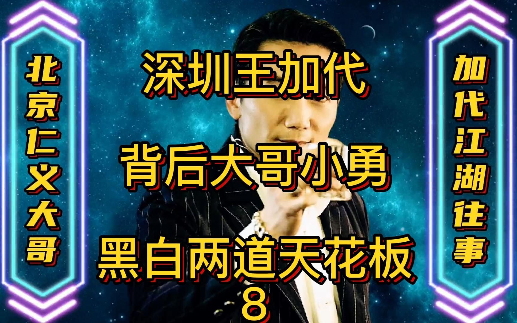 左帅受伤,加代报仇反击,勇哥动用白道拿捏 8
