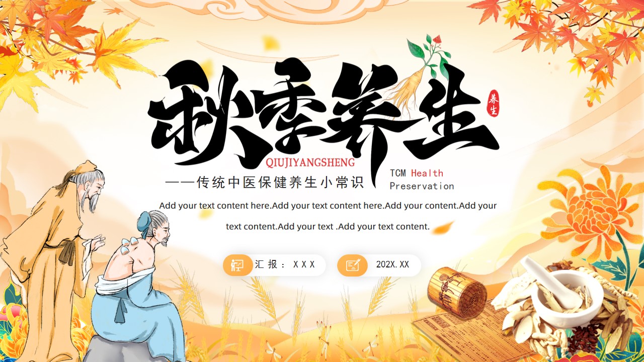 中国风传统中医秋季养生ppt模板,ppt文件:zcfff(加个点)com