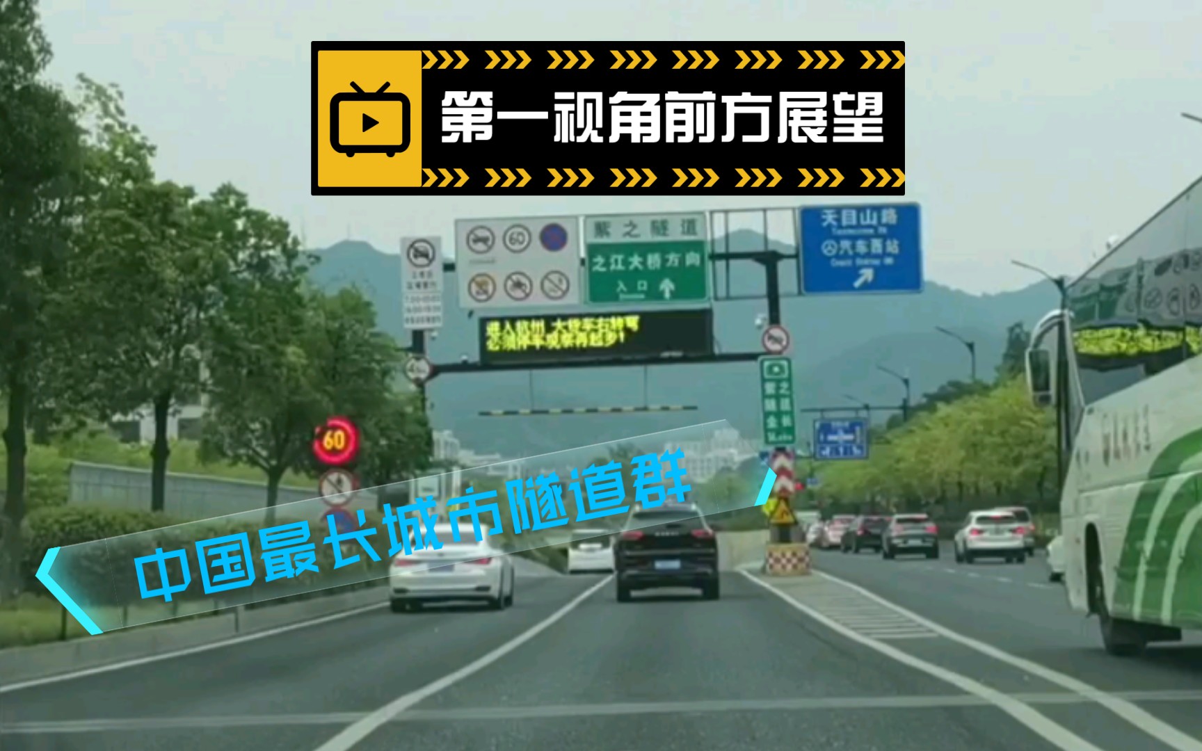 【穿越在西湖的群山中】中国最长城市隧道群——杭州紫之隧道POV哔哩哔哩bilibili