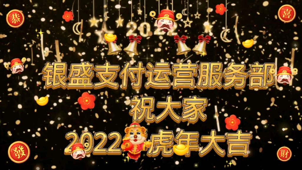 银盛支付给全国人民及商户拜年,祝大家新春愉快,虎年大吉#新年祝福 #恭喜发财好运来哔哩哔哩bilibili