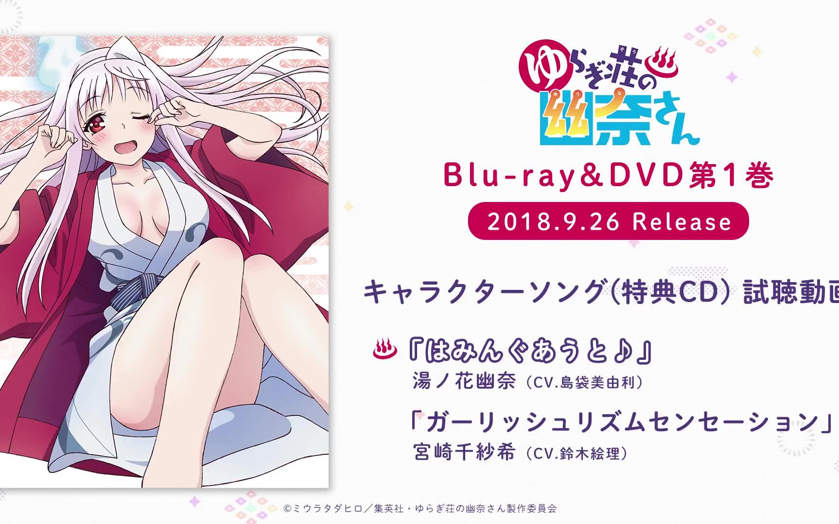 【Bluray&DVD】摇曳庄的幽奈同学 1卷角色曲试听映像哔哩哔哩bilibili