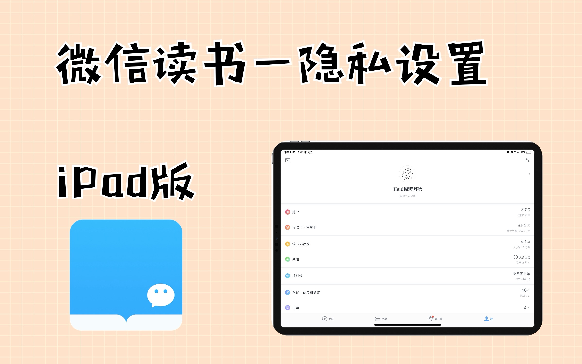 【微信读书 iPad版】 第二节 隐私设置|电子读书笔记神器哔哩哔哩bilibili