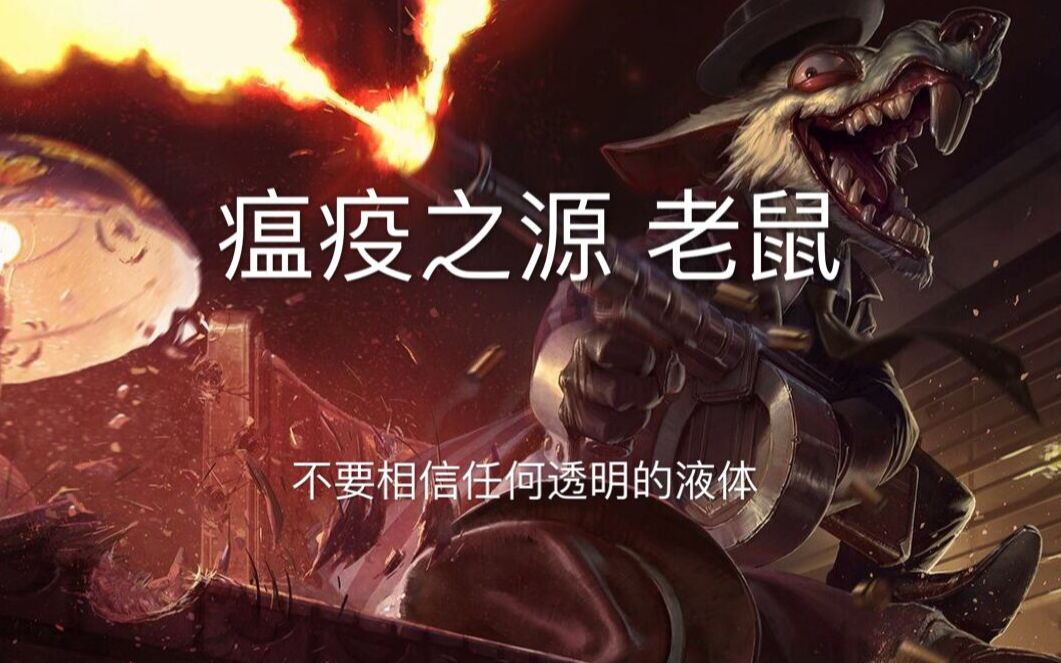 【然然】三次4杀英雄联盟瘟疫之源老鼠解说第一视角视频_哔哩哔哩 (゜