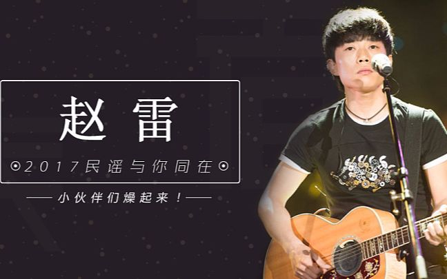 《小雨中》(浮游2017赵雷北京演唱会)