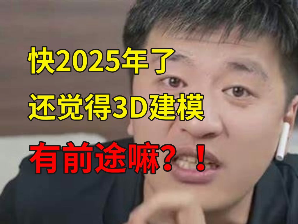 都快2025年了,还觉得3D建模有前途嘛?!学建模/数媒的还有出路吗? (3D建模/大学生/游戏建模/数媒)哔哩哔哩bilibili