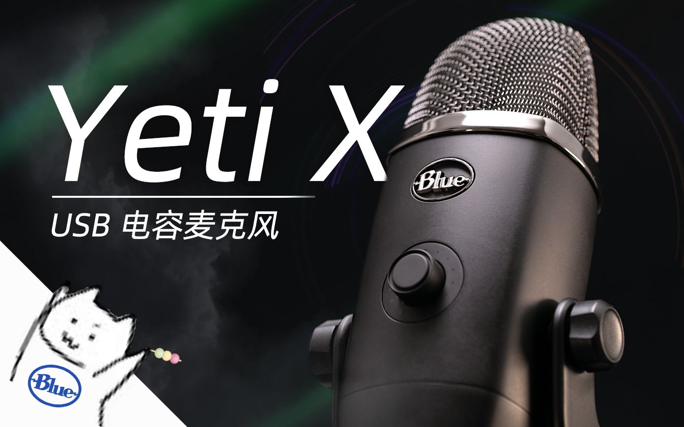 [图]深藏Blue，吸粉无数！Blue Yeti X USB电容麦克风使用体验