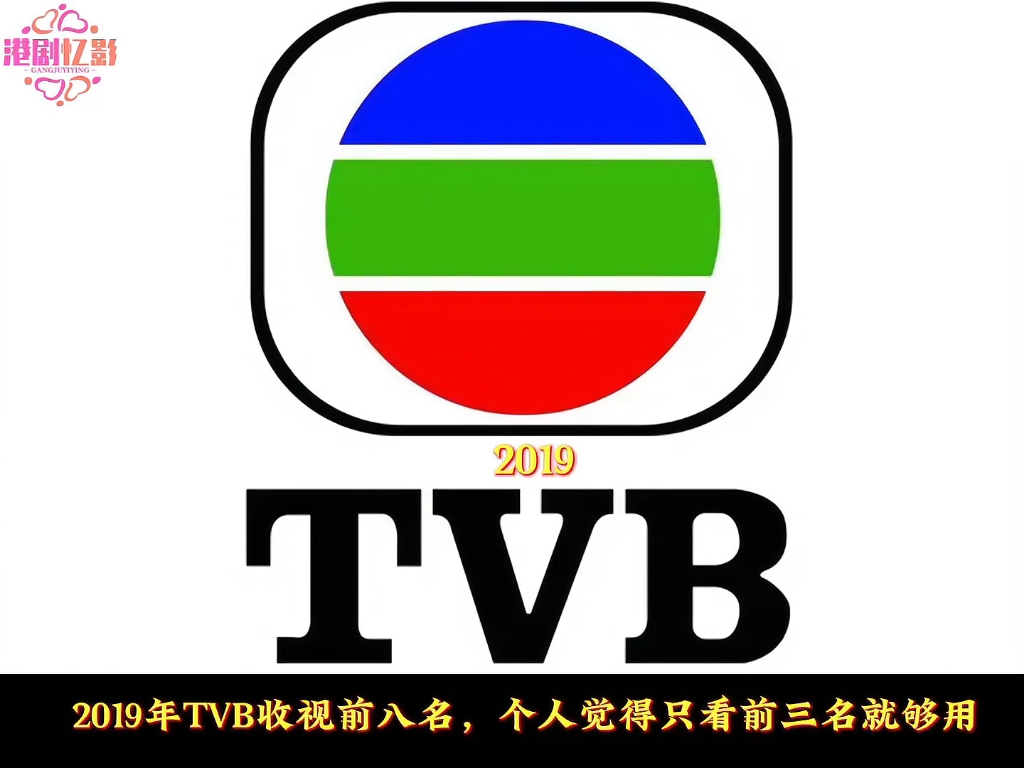 2019年TVB收视前八名,逐渐的没落的港剧你最喜欢哪一部哔哩哔哩bilibili