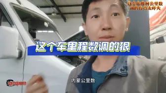 这个车的里程数调的是真狠啊！#修车那点事 #修车我是认真的 #依维柯专业维修