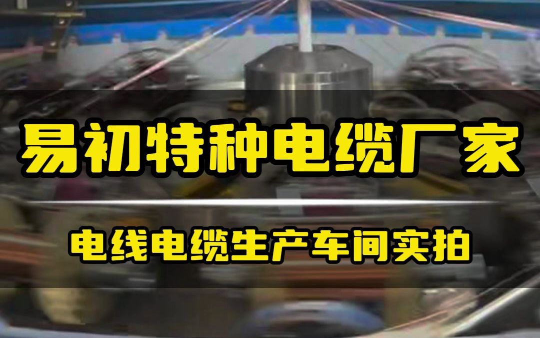 电线电缆生产车间实拍,专注特种电线电缆十多年,没有套路只有真诚,欢迎咨询选购哔哩哔哩bilibili