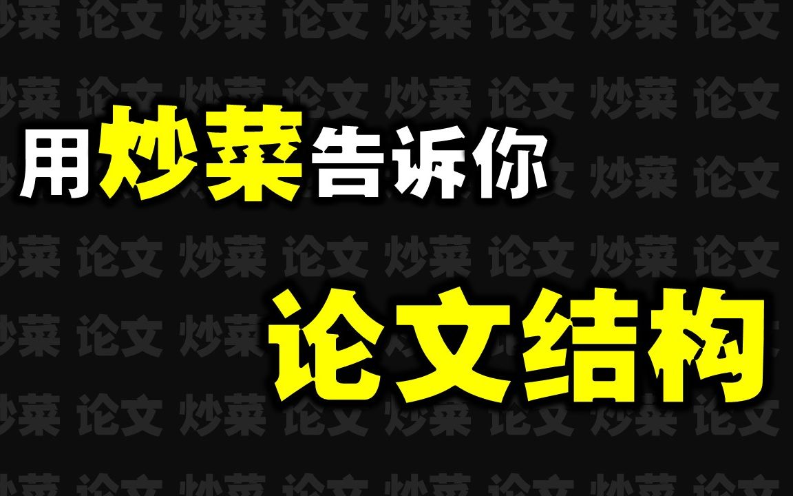 [图]【科研文献阅读】SCI顶刊学长用西红柿炒鸡蛋告诉你文献是什么样的 | 研究生必须掌握的文献结构 | 高效阅读方法基础 | 论文写作基础 | 撰写综述必备的阅读技