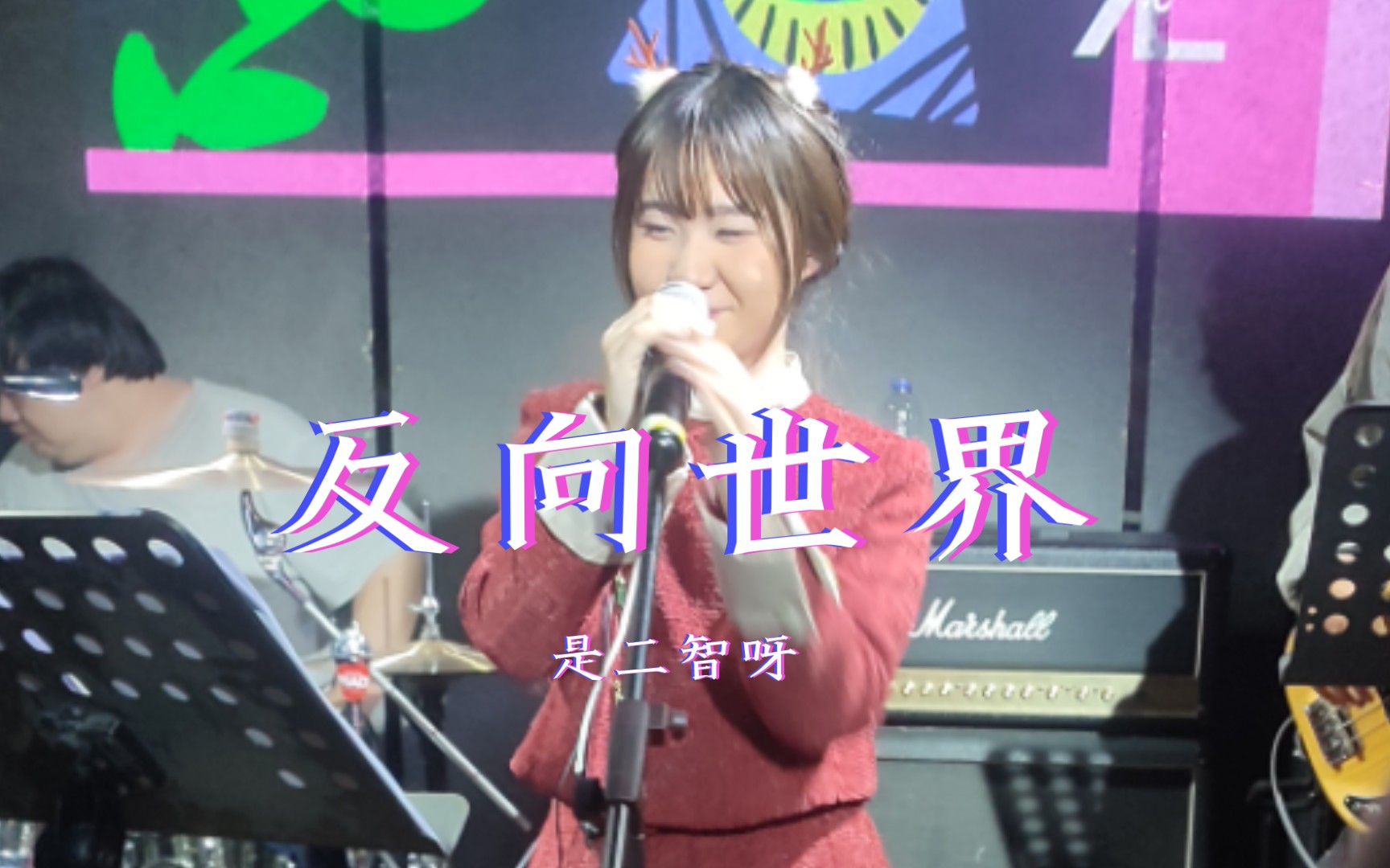 反向世界-是二智呀(广州演唱会live版)我们在同个空间,却在反向世界.