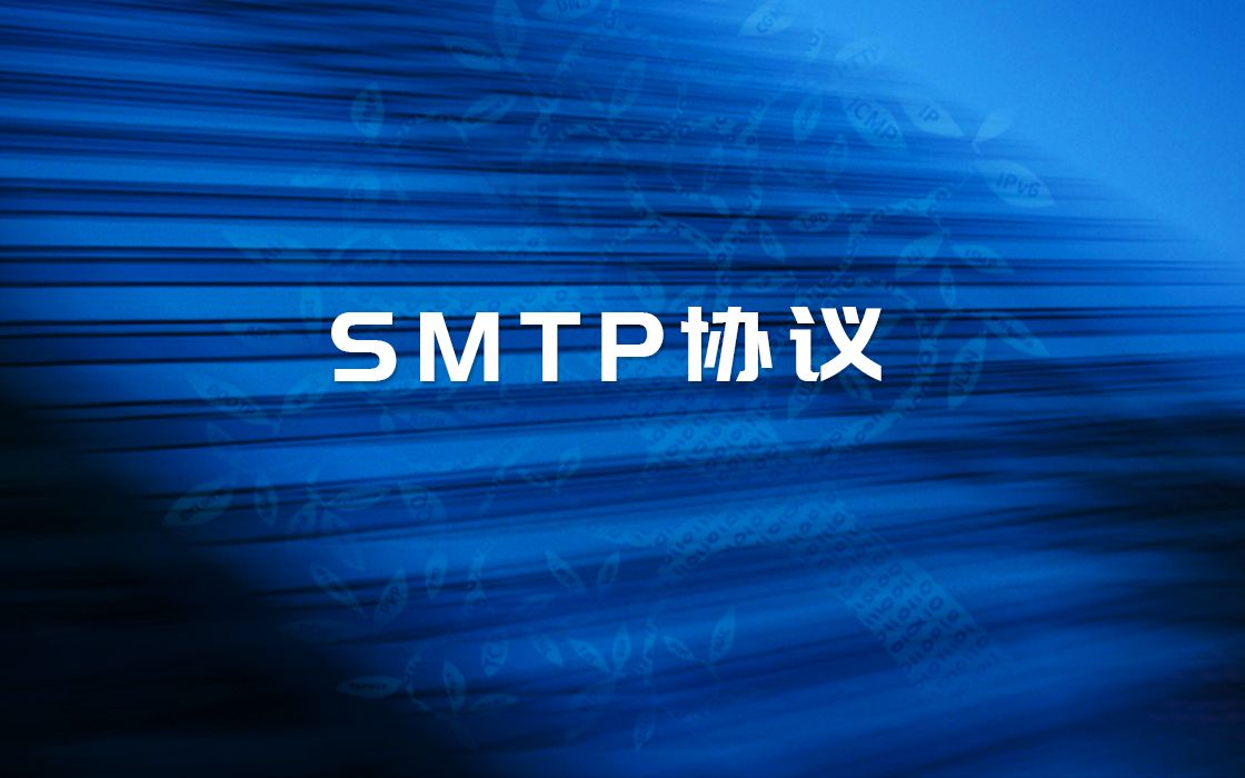 【协议知识讲解】SMTP协议