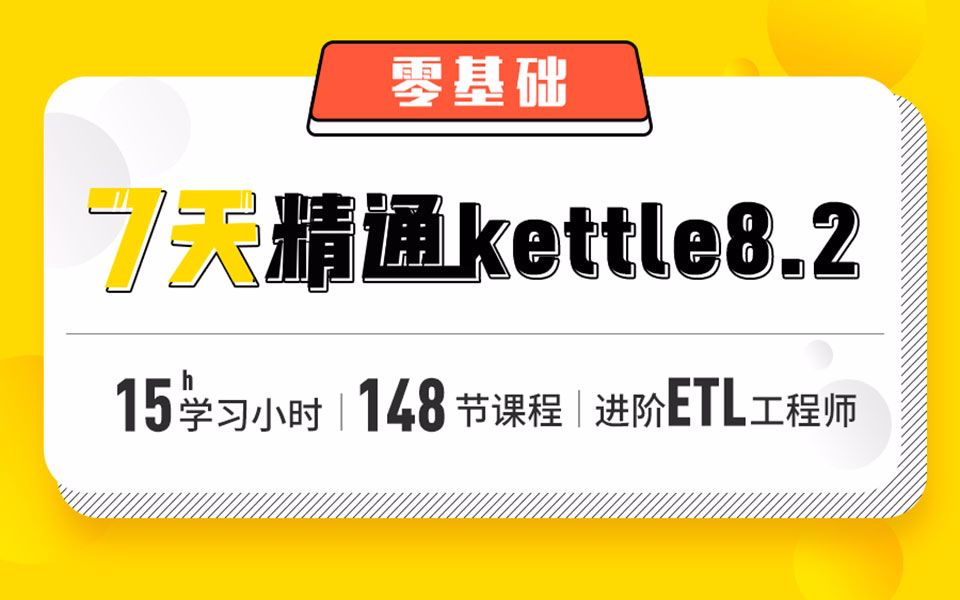 大数据Kettle基础视频Kettle入门进阶ETL工程师哔哩哔哩bilibili