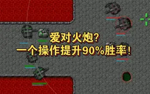 [铁锈战争]火炮迷速看！一个操作让你对火炮胜率提升90%