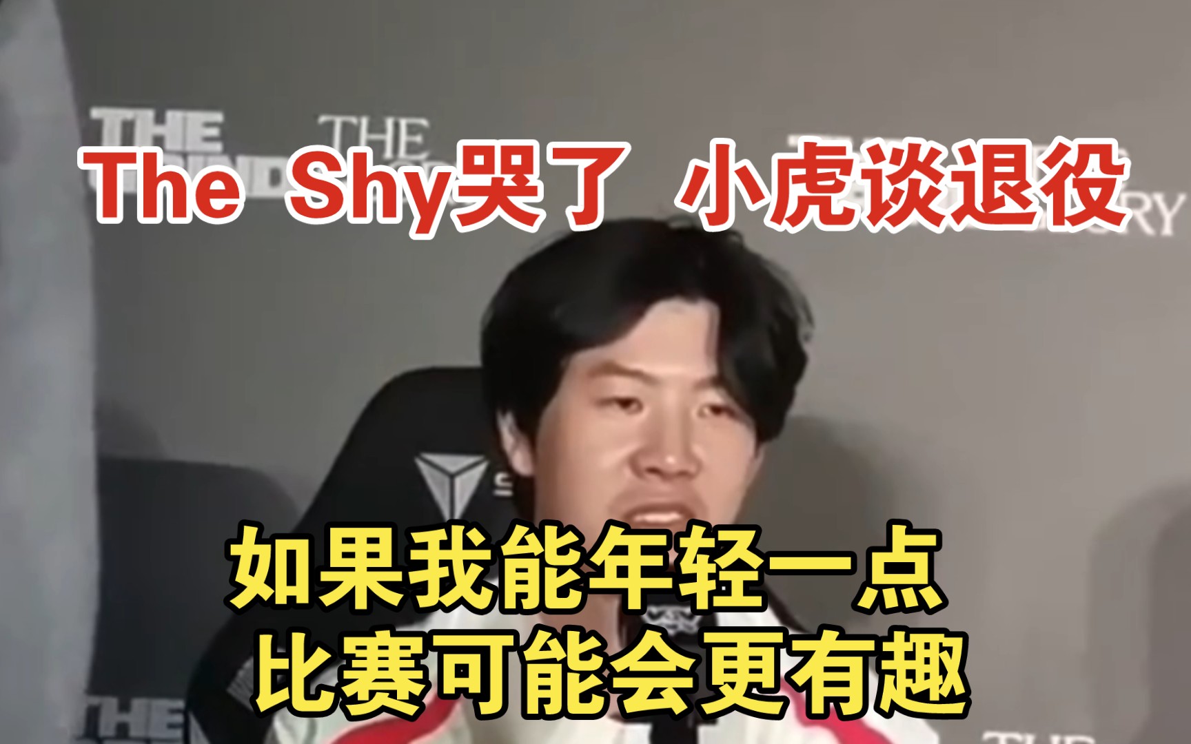 【The Shy哭了 小虎谈退役】如果我能年轻一点 比赛可能会更有趣哔哩哔哩bilibili英雄联盟