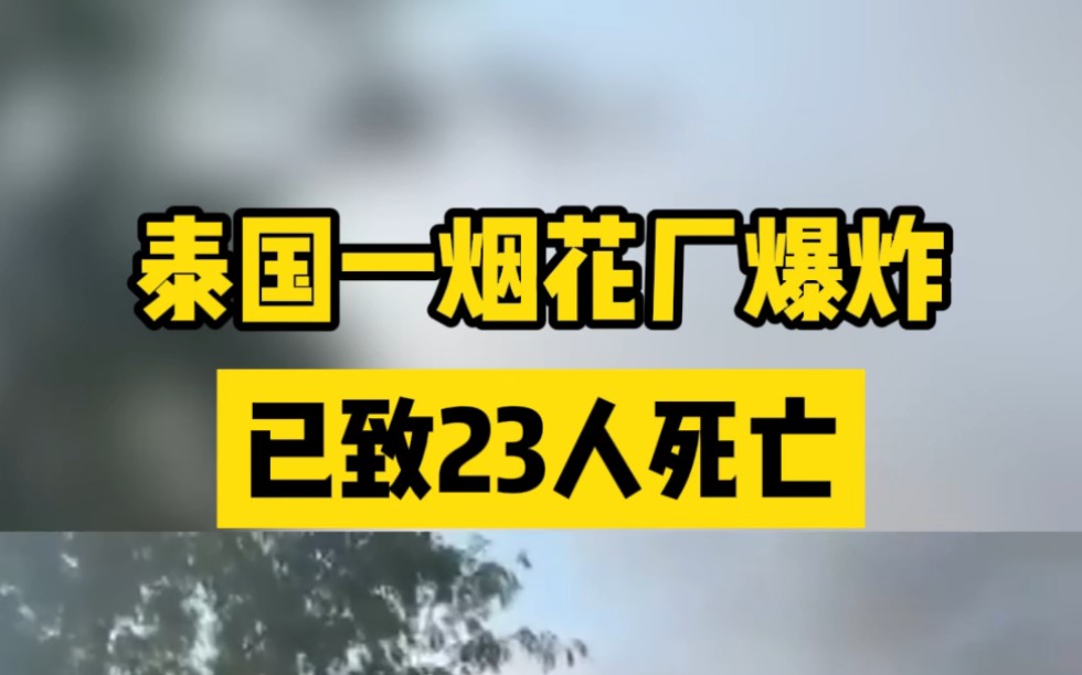 泰國一煙花廠爆炸已致23人死亡