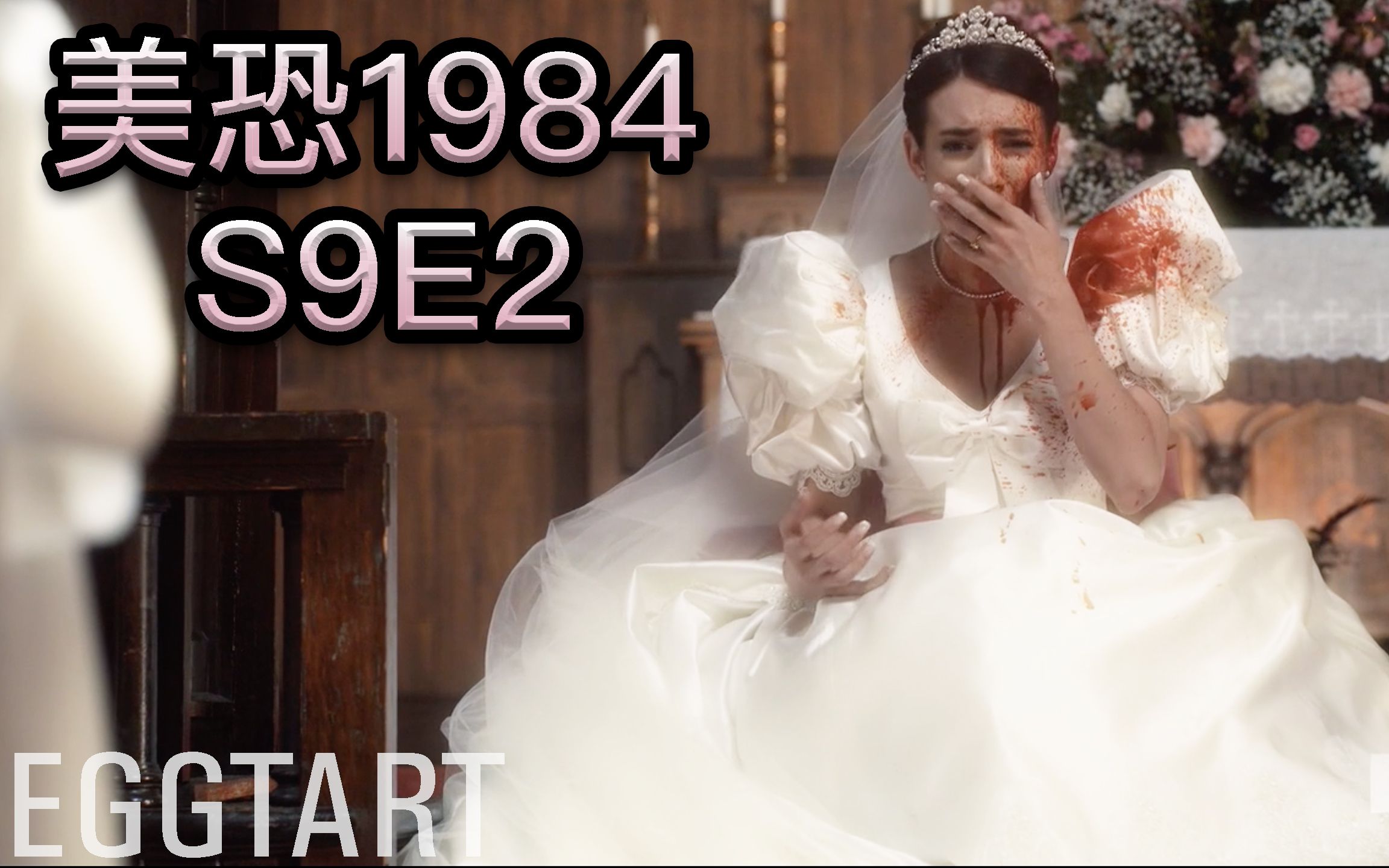 [图]【蛋挞】连环杀手养成记《美国恐怖故事第九季：1984》第2集 American Horror Story Season 9 1984 E2