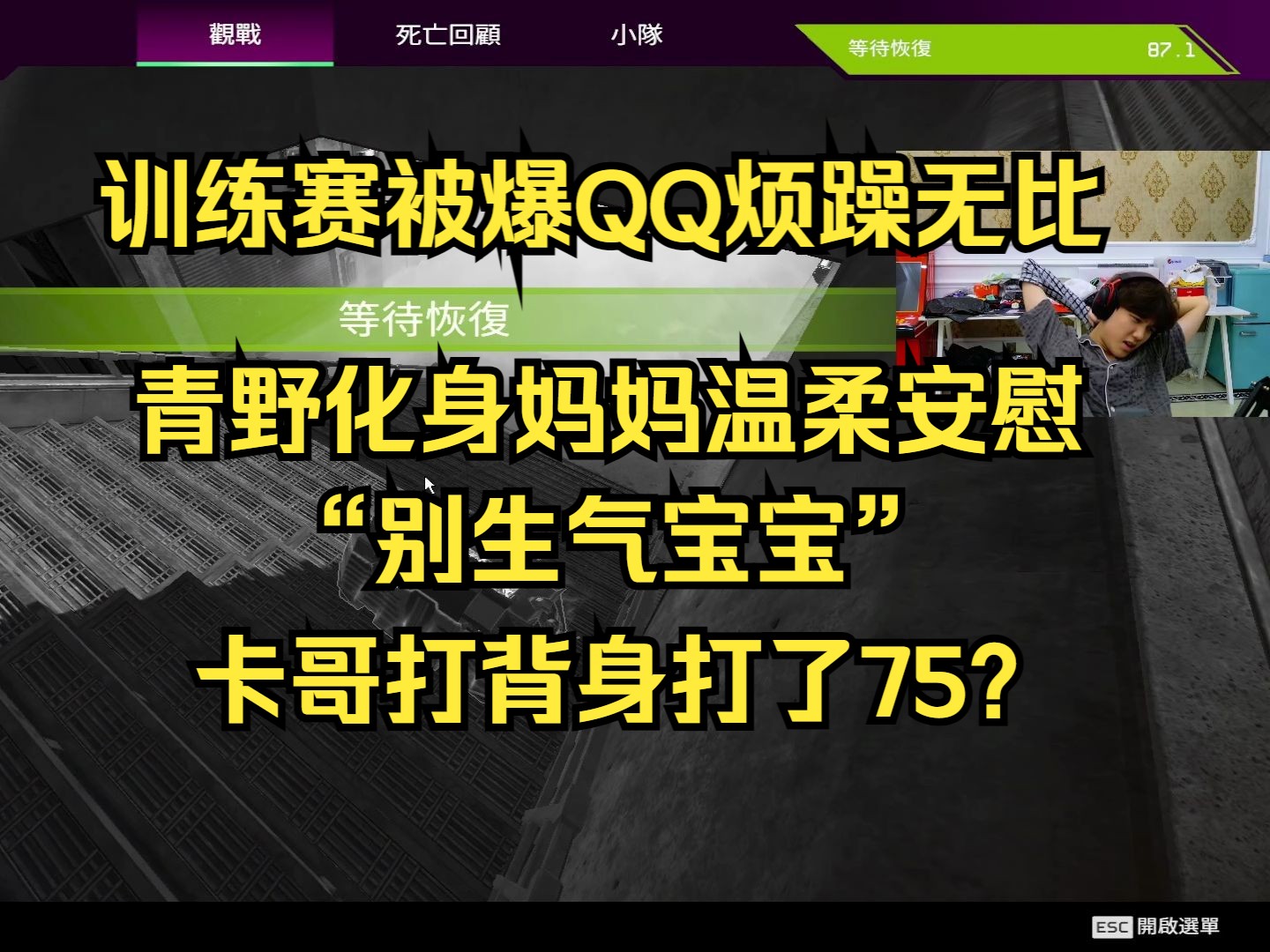 【卡青Q】训练赛被爆QQ烦躁无比,青野化身妈妈温柔安慰,“别生气宝宝”,卡哥打背身打了75?哔哩哔哩bilibiliAPEX英雄