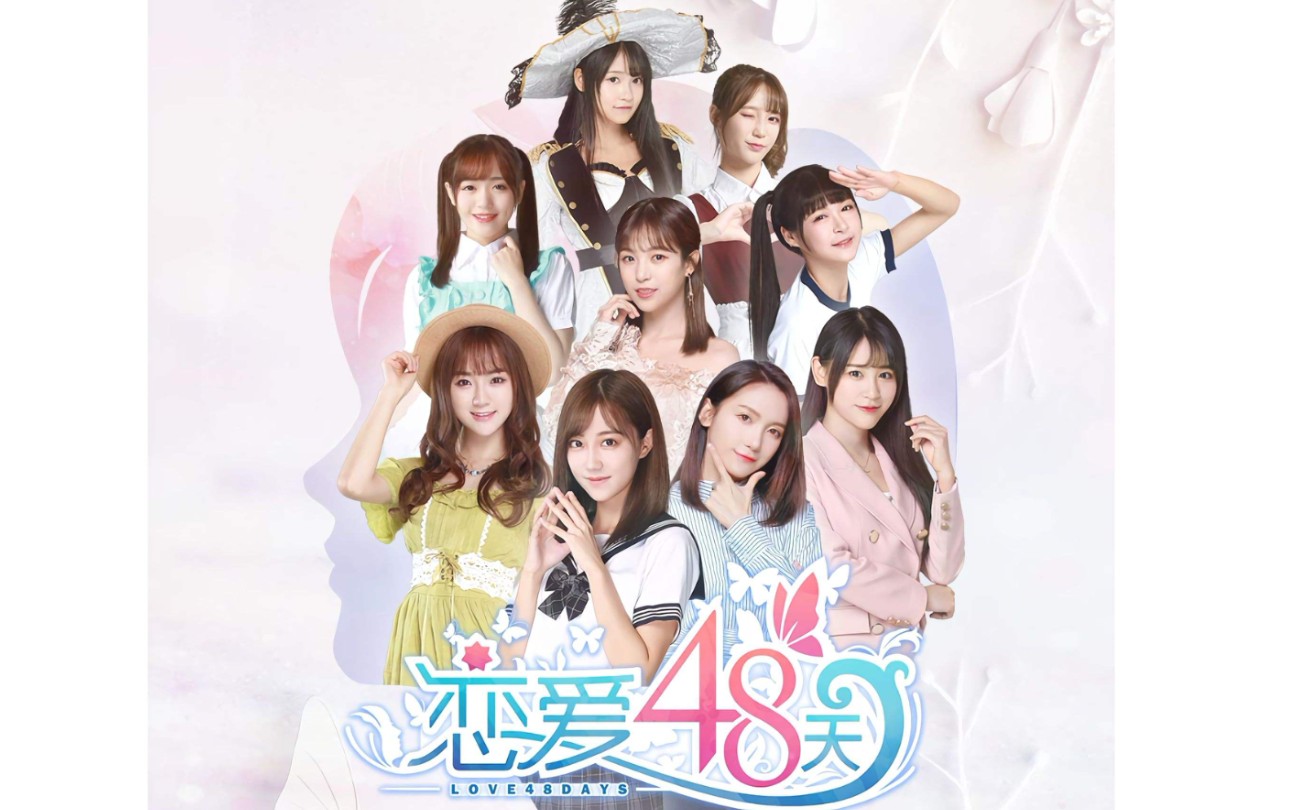 【SNH48】恋爱48天第四章哔哩哔哩bilibili