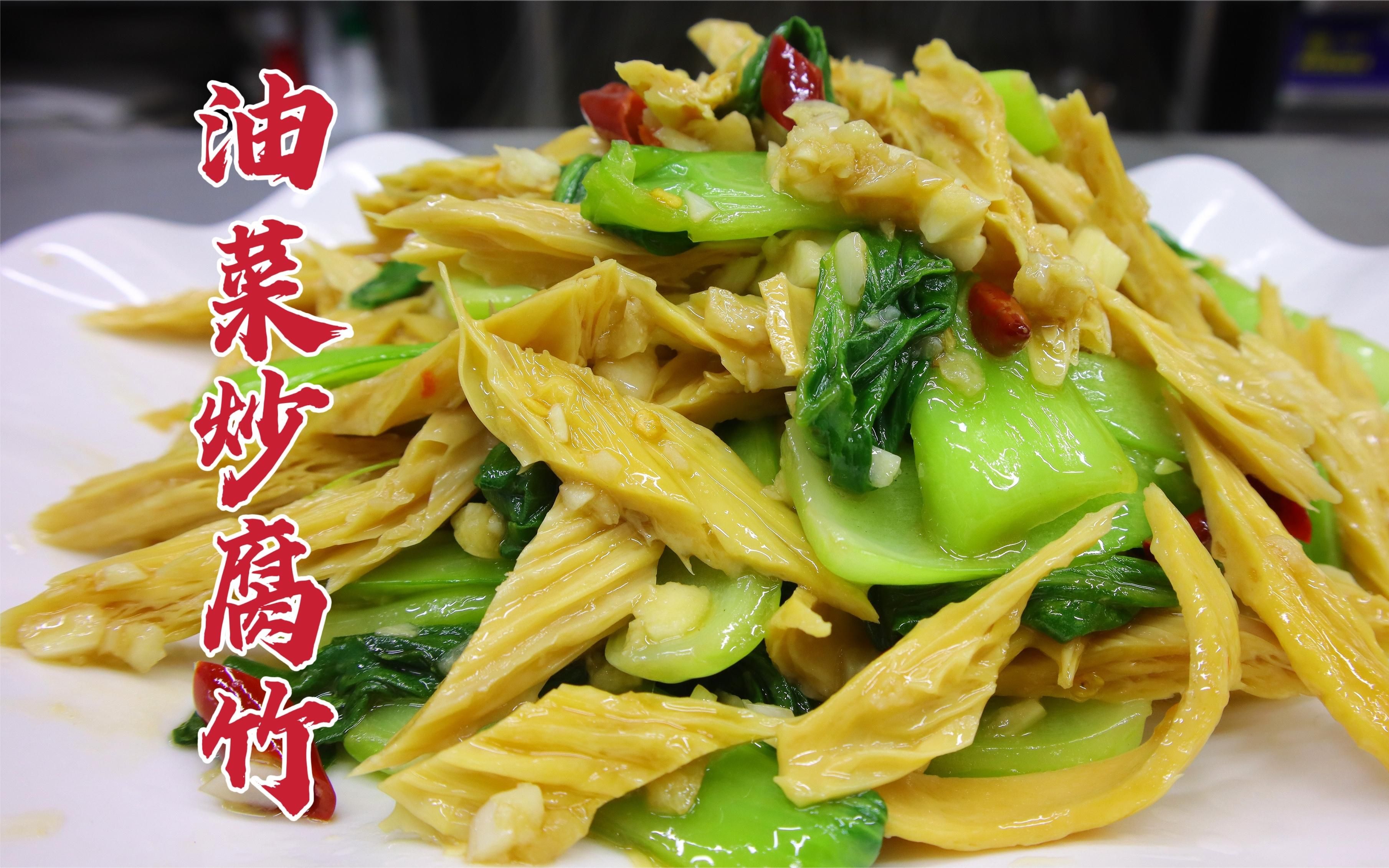 饭店的素菜怎么炒?油菜炒腐竹值得一试,筋道似肉,素净可口