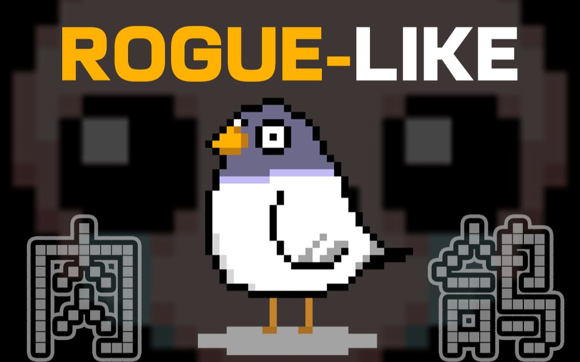 [图]快速科普Roguelike|Roguelite|肉鸽是什么游戏类型