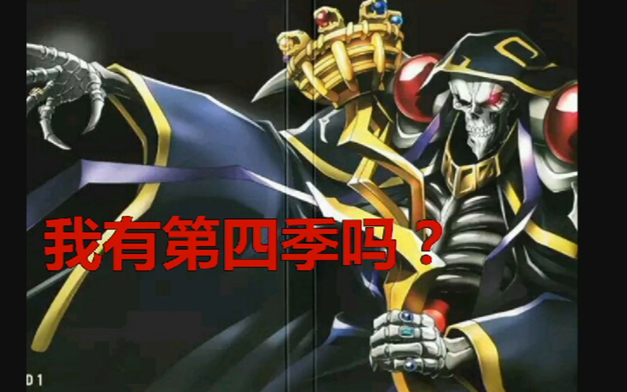 [图]【OVERLORD】龙王国的求援，骨傲天第四季相关内容3