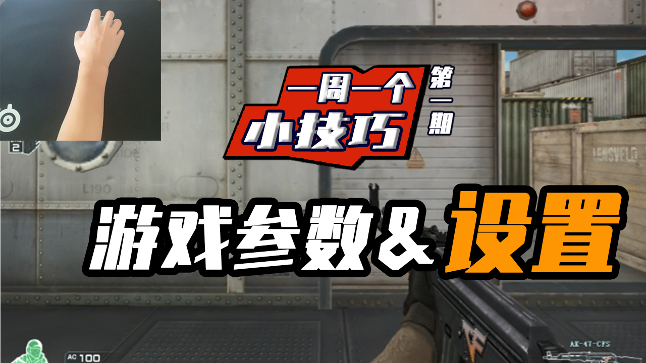 CF年鹏:一周一个小技巧,职业选手教你游戏参数和设置该怎么调