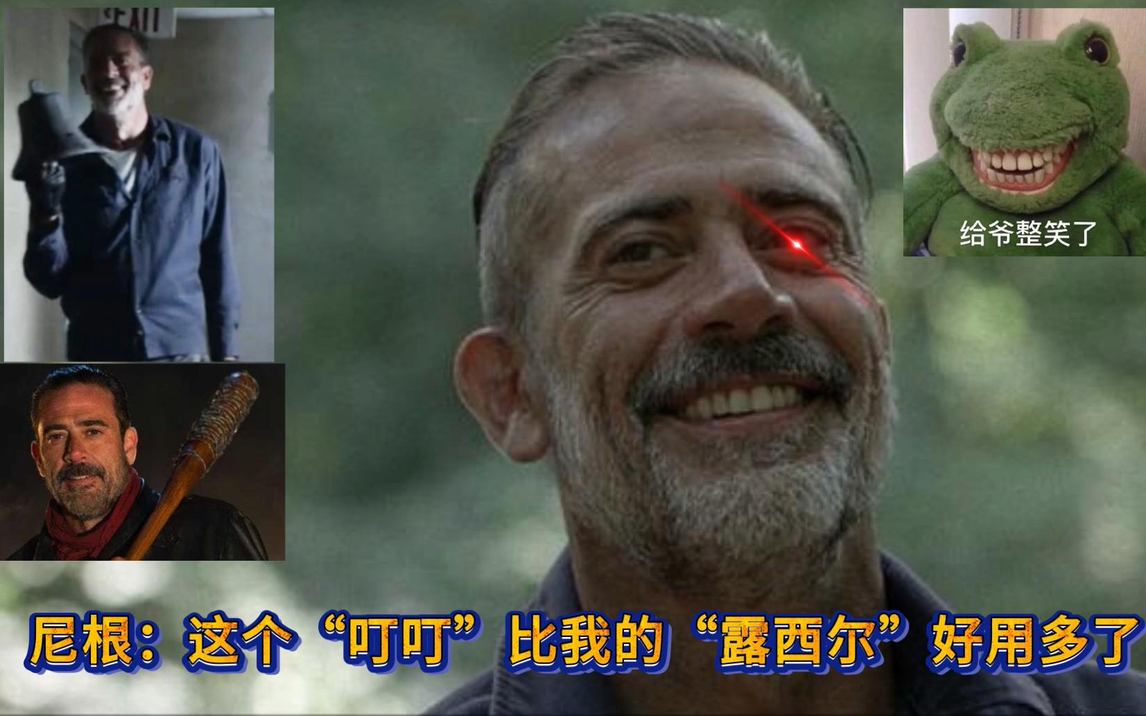 行尸走肉尼根这个叮叮比我的露西尔好用多了