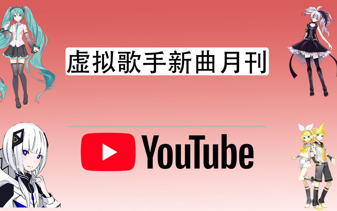 【月刊】虚拟歌手新曲月刊#33(YouTube) : 2023年7月哔哩哔哩bilibili