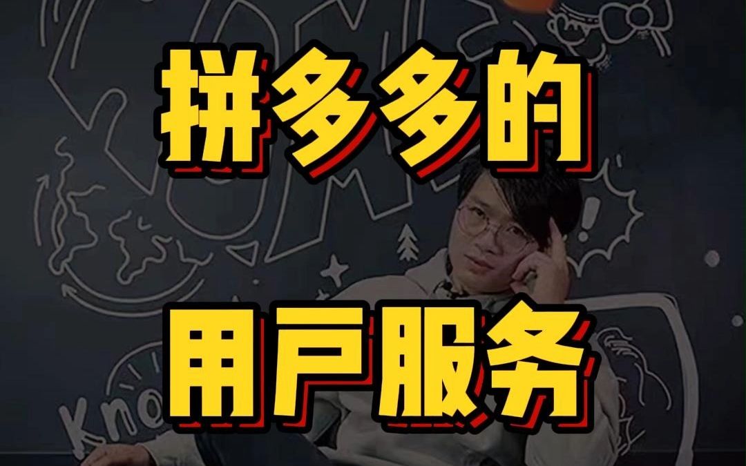 拼多多的用户服务