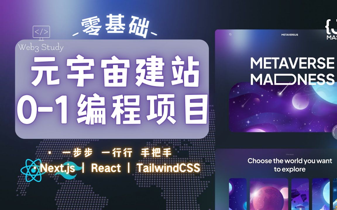 【下集】元宇宙建站01编程项目零基础新手友好|Web3|Next.js|React|TailwindCSS哔哩哔哩bilibili