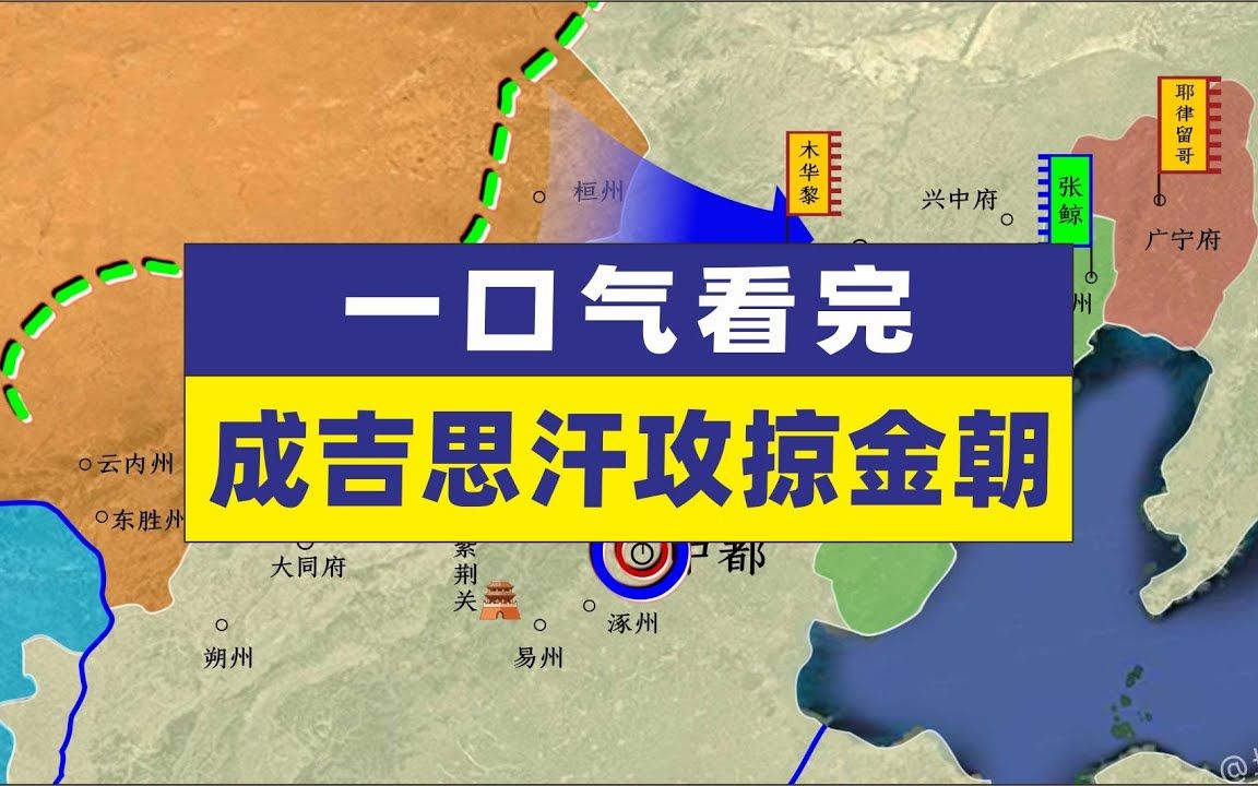 成吉思汗攻掠金朝,10万蒙古军歼灭45万金军铁木真蒙金战争哔哩哔哩bilibili