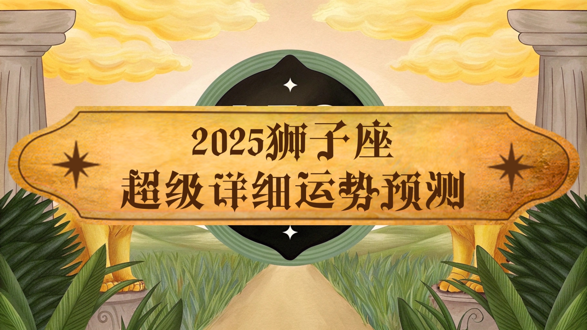 2025年12星座之狮子座巨详细运势预测哔哩哔哩bilibili