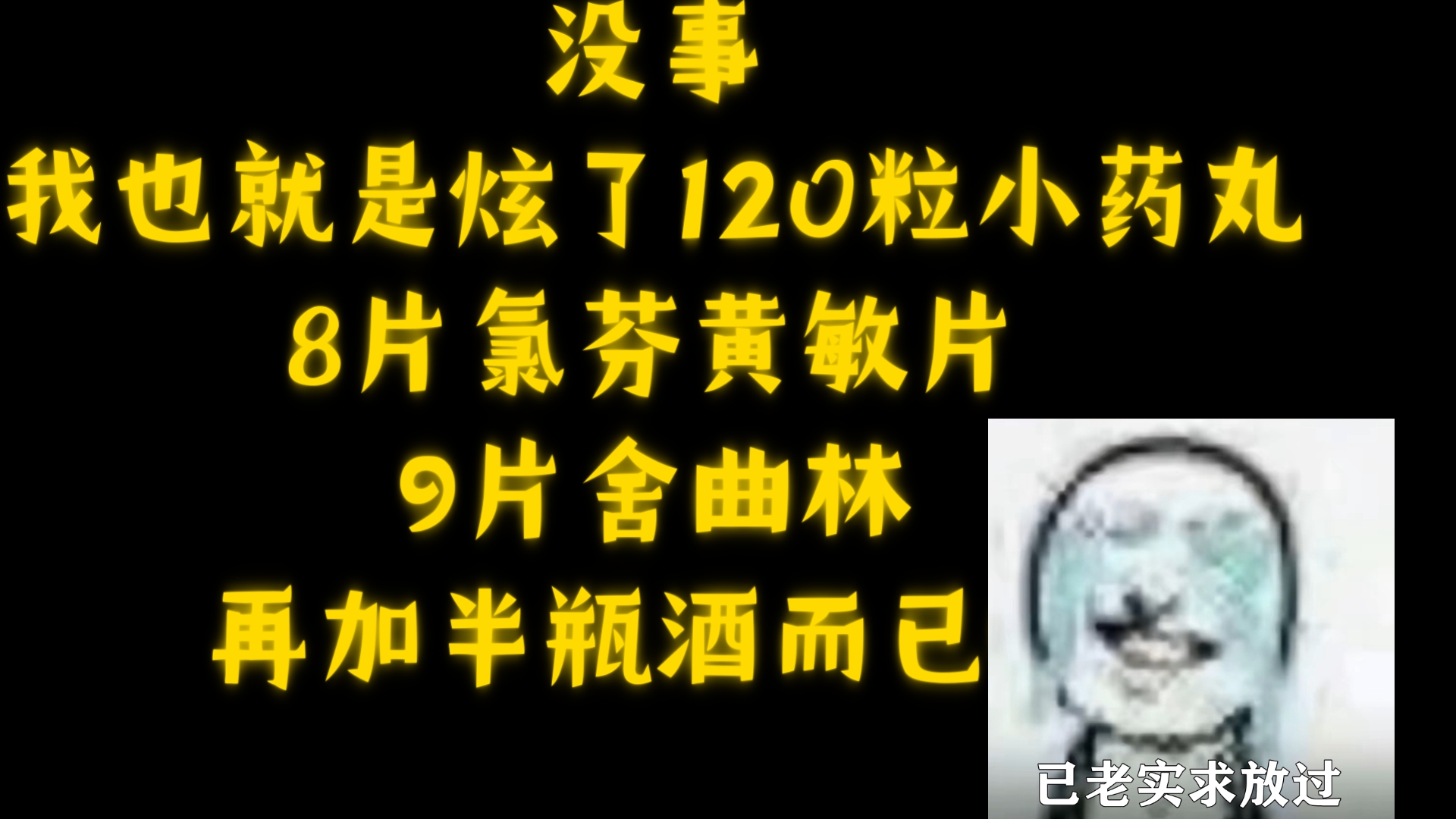 《没事,我也就是炫了120粒小药丸,8片氯芬黄敏片,9片舍曲林再加半瓶酒而已》哔哩哔哩bilibili