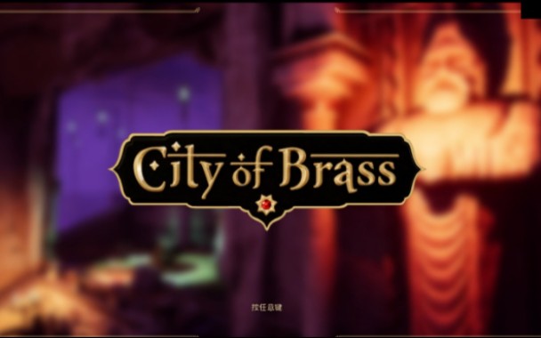 [图]【City Of Brass 黃銅之城 詳細解説系列第一期】 諾兹教你做"土匪" 電腦配置低卡到懷疑人生XD