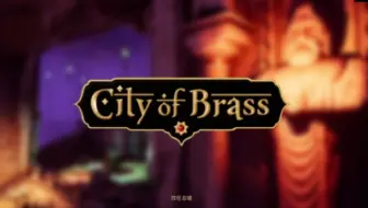 黄铜之城 1 4关boss攻略 最后boss攻略city Of Brass 哔哩哔哩 Bilibili