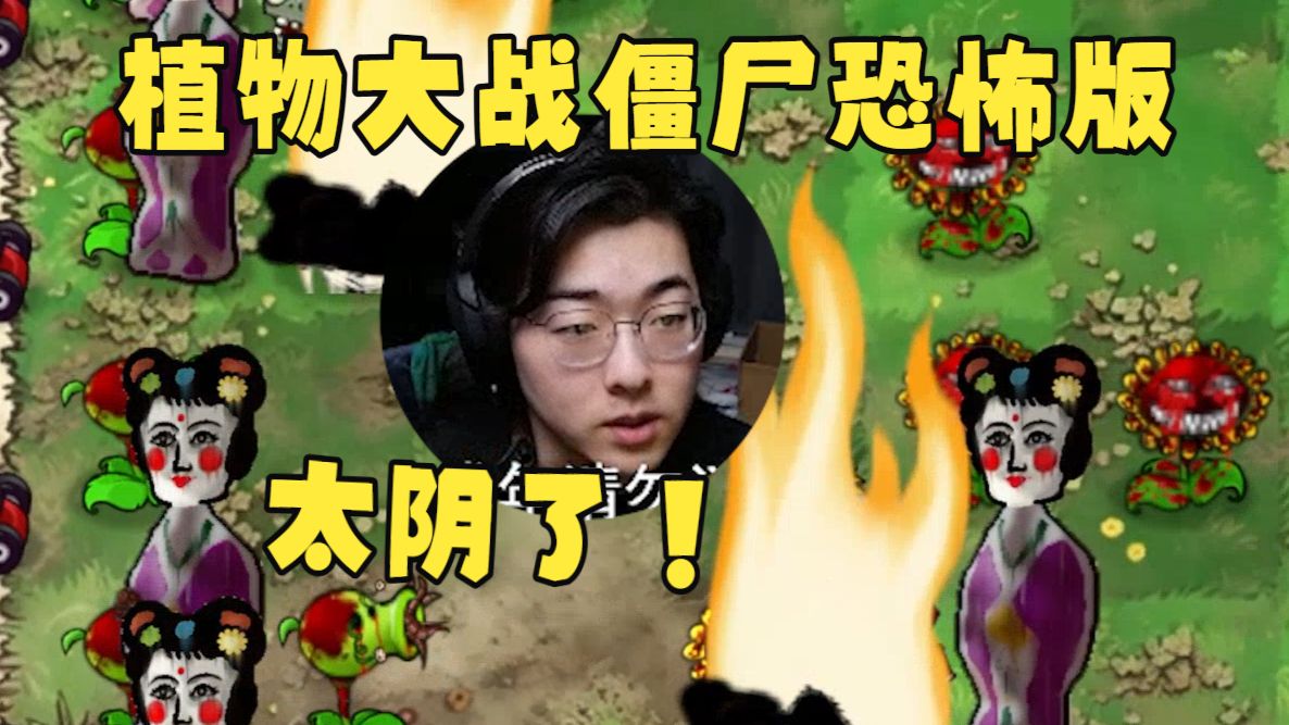 【Zc/PVZ】直播间3w+同接！怎么还有纸人？这改版太阴了！丨植物大战僵尸恐怖版带弹幕全流程Day1海报