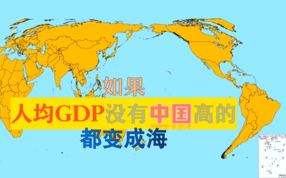 如果人均gdp比中国低的国家,都变成海哔哩哔哩bilibili