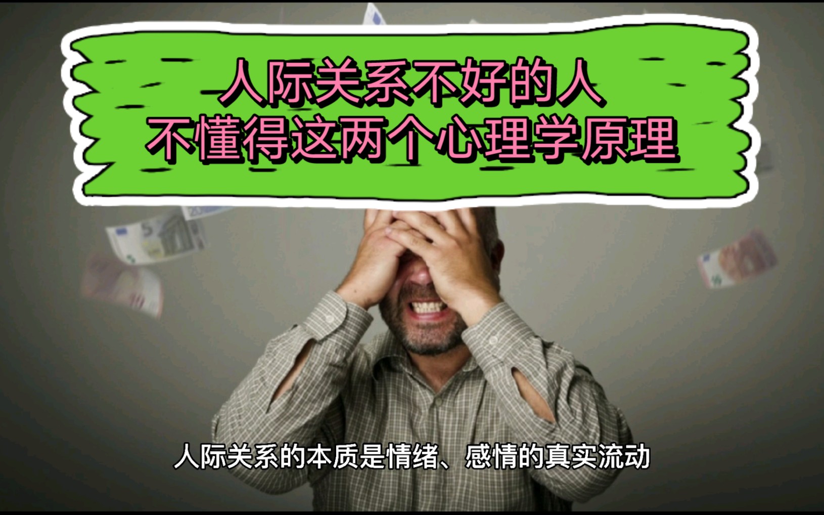 [图]心理学：人际关系不好的人，不懂得这两个心理学原理