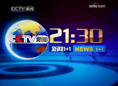 2009年8月10日《新闻1加1》片头和片尾哔哩哔哩bilibili