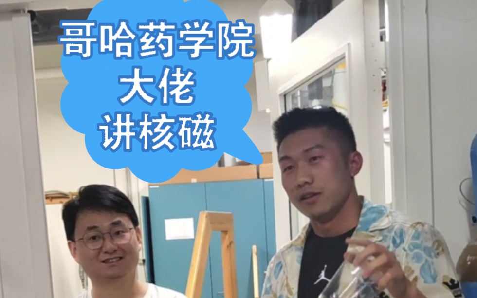 在哥本哈根大学读博的朱师兄开讲了!核磁仪器的原理 + 天然产物科研的难题-钰沐菡-YuMuhan-钰沐菡-YuMuhan-哔哩哔哩视频