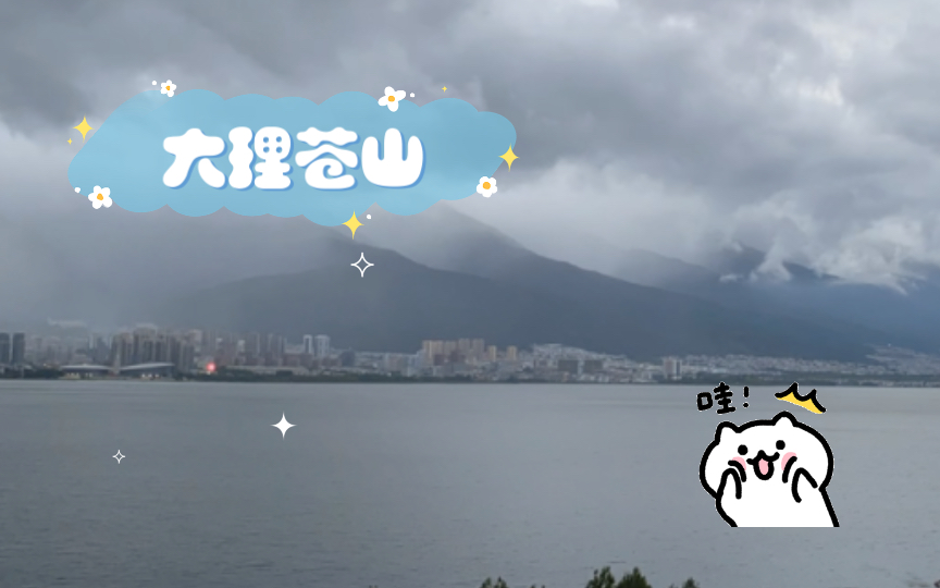 大理苍山哔哩哔哩bilibili