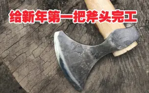 下载视频: 【锻造】制作手斧，把斧头完工