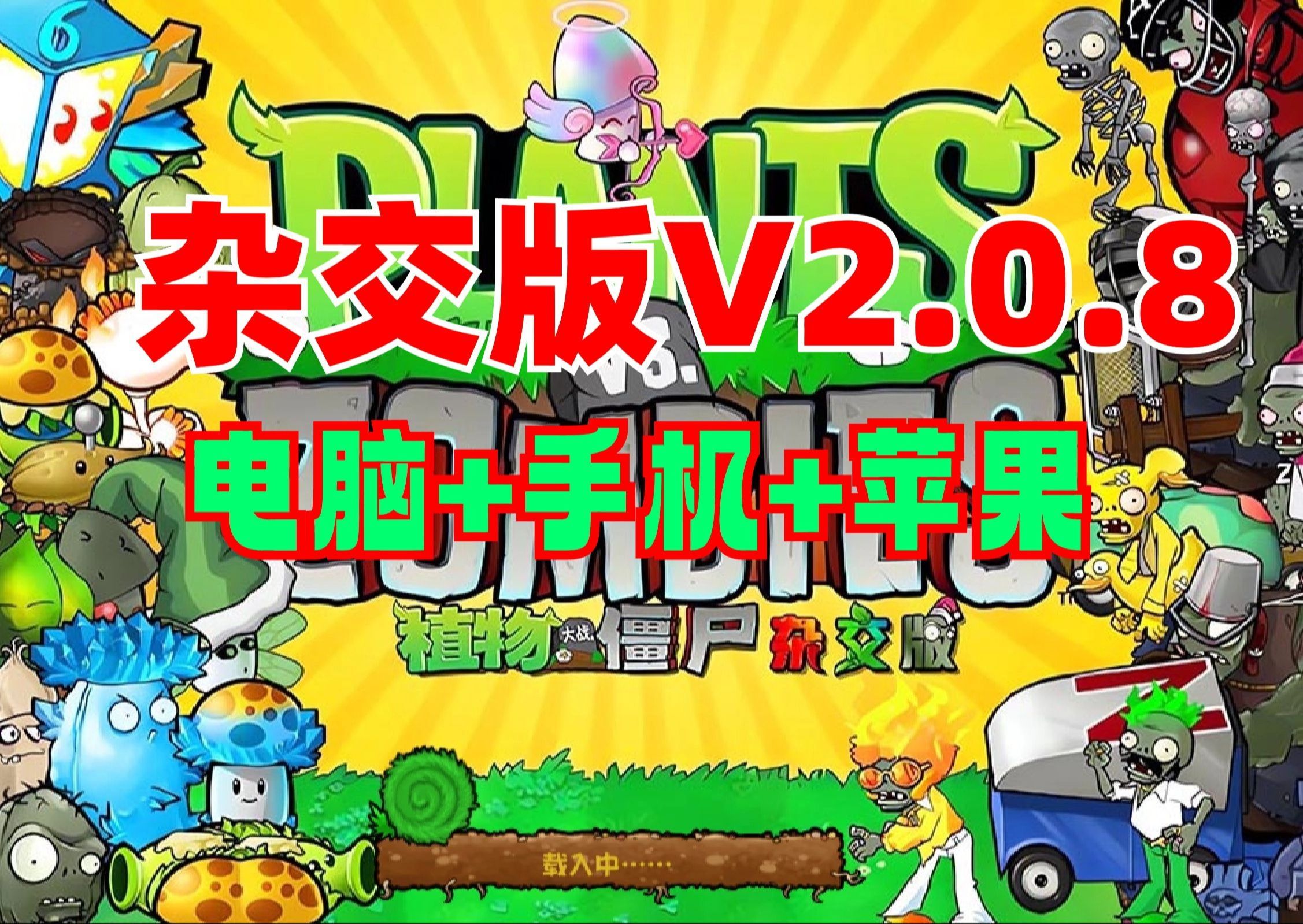 08最新版植物大战僵尸杂交版!免费下载!