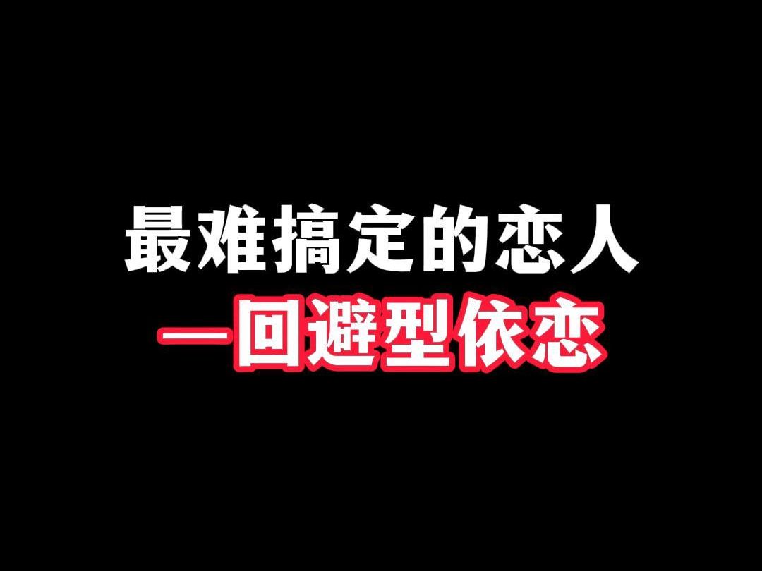 最难搞定的恋人——回避型依恋!