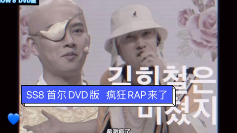 Super Junior】中文SS8首尔场DVD版全员颠疯式RAP 一入蓝家深似海呀-哔
